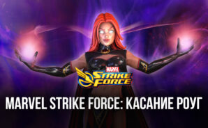 MARVEL Strike Force: касание Роуг