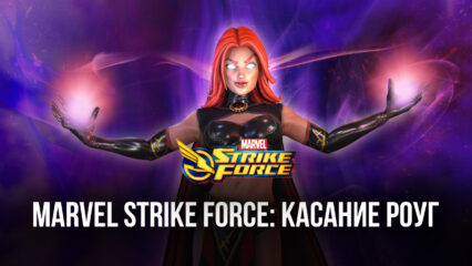 MARVEL Strike Force: касание Роуг