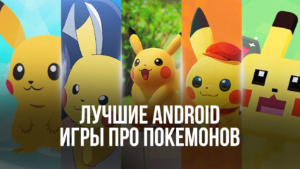 Топ 10 игр про Покемонов на Android в 2022