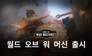 월드 오브 워 머신 출시 완료, 블루스택을 통해 제2차 세계대전의 현장 속으로 뛰어들어봐요!