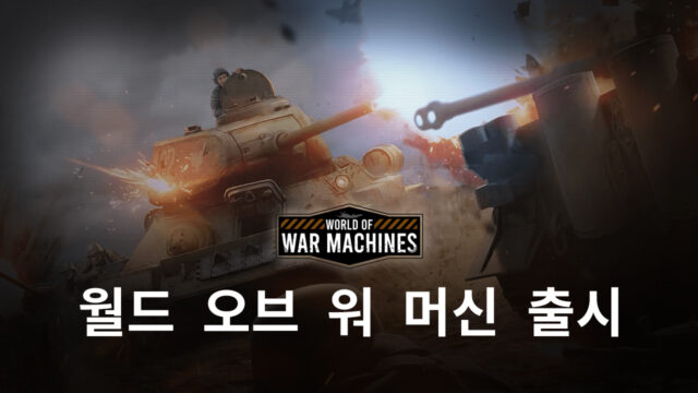 월드 오브 워 머신 출시 완료, 블루스택을 통해 제2차 세계대전의 현장 속으로 뛰어들어봐요!