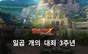 일곱 개의 대죄 3주년 기념 그랜드 페스티벌 실시, 최초의 빛 속성 영웅과 푸짐한 이벤트까지 모두 블루스택으로 만날 수 있습니다