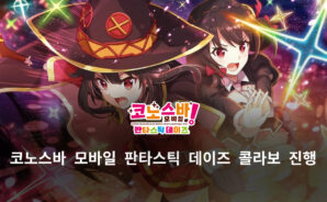 코노스바 모바일 판타스틱 데이즈X던전에서 만남을 추구하면 안 되는 걸까 콜라보 진행, 블루스택에서 던만추 캐릭터들을 만나봐요!