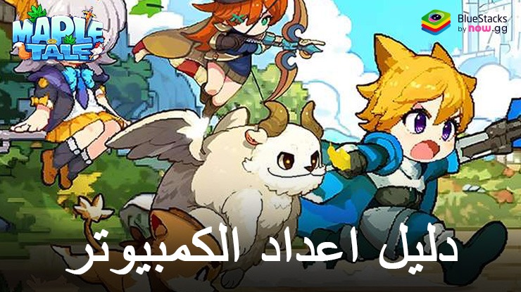 كيفية لعب Maple Tale على الكمبيوتر الشخصي باستخدام BlueStacks