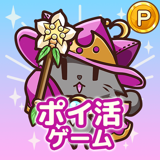 ポイ活にゃんこと魔法のダンジョン：放置ゲームでポイント稼ぎ