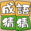 Idiom Guess – 成語猜猜