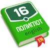 Полиглот. Английский язык