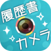かんたん・キレイな証明写真 ~ 履歴書カメラ ~