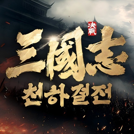 삼국지: 천하결전
