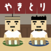 脱出ゲーム：焼きとり屋