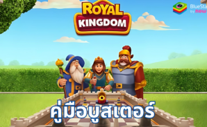 คู่มือ Royal Kingdom สำหรับบูสเตอร์และพาวเวอร์อัปทั้งหมด