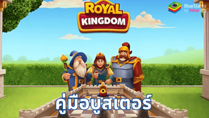 คู่มือ Royal Kingdom สำหรับบูสเตอร์และพาวเวอร์อัปทั้งหมด