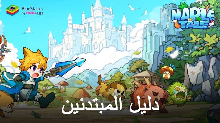 دليل المبتدئين للعبة Maple Tale – نصائح للانطلاق في مغامرتك على الكمبيوتر باستخدام BlueStacks