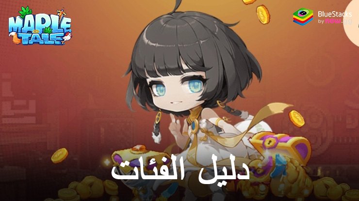 دليل فئات Maple Tale – اختيار الفئة المثالية لمغامرتك