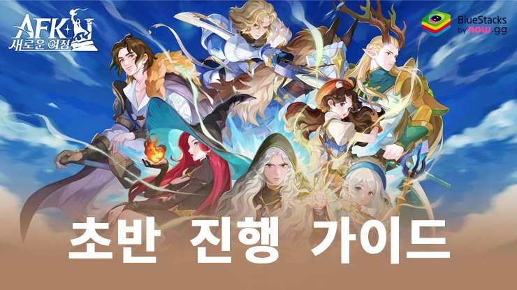 AFK: 새로운 여정 – 모든 영웅 증정: 초반 진행 및 발전을 위한 전략 가이드