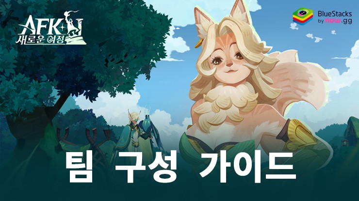 AFK: 새로운 여정 – 모든 영웅 증정: 덱 구성 가이드