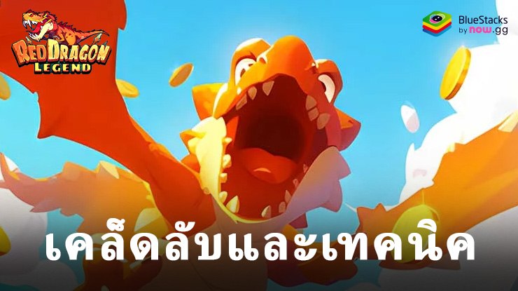 เคล็ดลับและเทคนิค Red Dragon Legend-Hunger Chest เพื่อเพิ่มความแข็งแกร่งให้กับบัญชีของคุณ