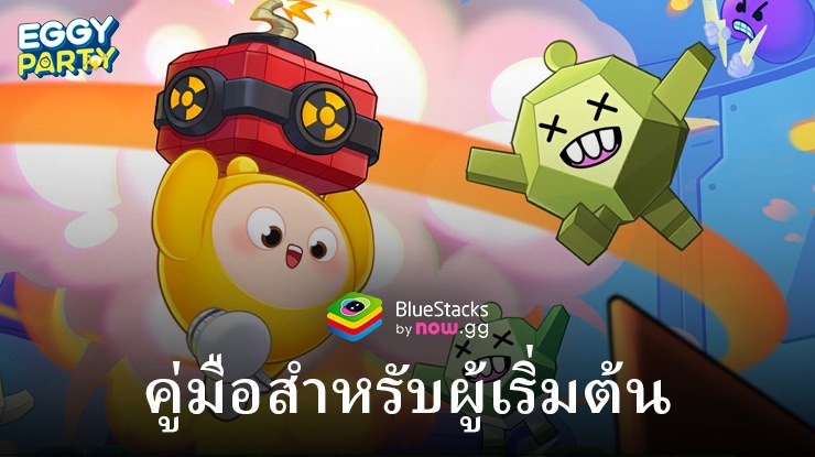 การเรียนรู้ความสนุก: คู่มือสำหรับผู้เริ่มต้นเล่น Eggy Party บน BlueStacks