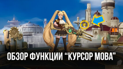 BlueStacks версии 5.8 добавляет функцию “Курсор MOBA” для Mobile Legends и других мобильных MOBA