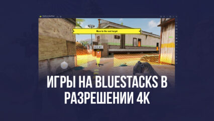 Играйте в мобильные игры на ПК в разрешении 4K вместе с BlueStacks версии 5.8!