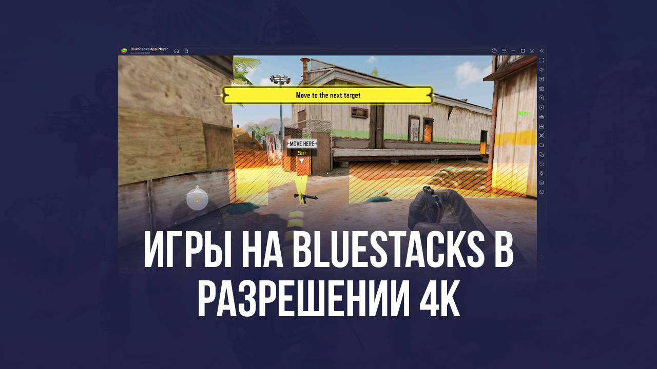 Играйте в мобильные игры на ПК в разрешении 4K вместе с BlueStacks версии  5.8!