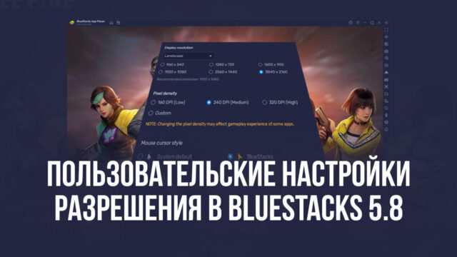 В BlueStacks версии 5.8 стала доступна поддержка пользовательских настроек разрешения