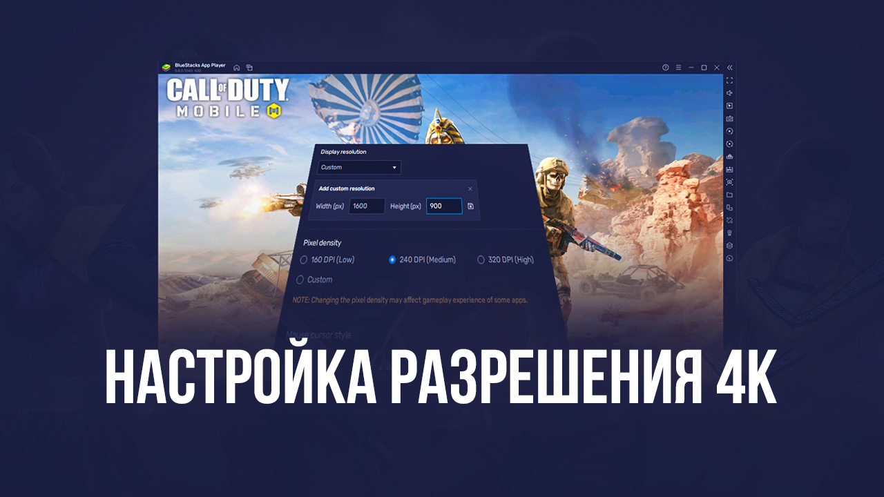 Как играть в Call of Duty: Mobile в разрешении 4К на BlueStacks версии 5.8?