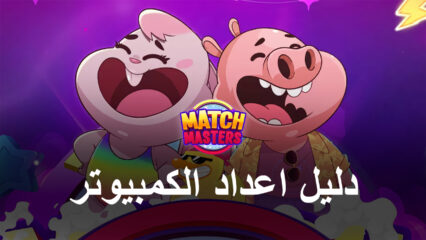 كيفية لعب Match Masters على الكمبيوتر باستخدام BlueStacks