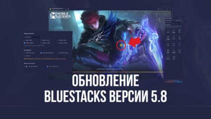 Обновление BlueStacks версии 5.8 — 4K, пользовательские настройки разрешения, курсор MOBA и другие функции