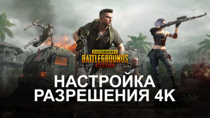 Как играть в PUBG Mobile в разрешении 4К на BlueStacks версии 5.8?