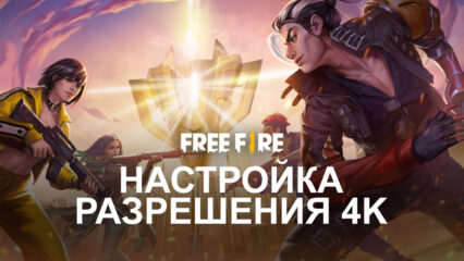 Наслаждайтесь Free Fire на ПК в разрешении 4K с BlueStacks версии 5.8!