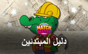 دليل BlueStacks للمبتدئين للعب لعبة Match Masters