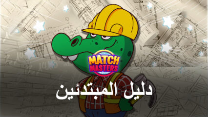 دليل BlueStacks للمبتدئين للعب لعبة Match Masters