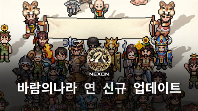 바람의나라 연 26일 업데이트 완료, 신규 이벤트와 개선 사항을 블루스택에서 만나보세요!