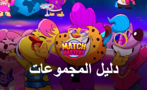 لعبة Match Masters – دليل المجموعات