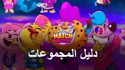 لعبة Match Masters – دليل المجموعات