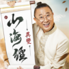 新山海經:異變—邰智源代言