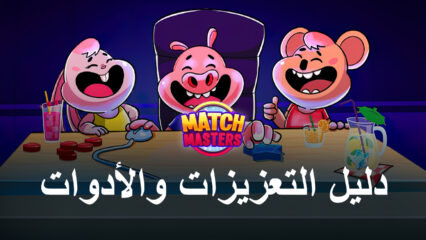 كيفية استخدام التعزيزات والأدوات في لعبة Match Masters