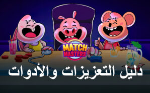 أحدث النصائح والحيل في Match Masters: كيف تسيطر على اللعبة؟