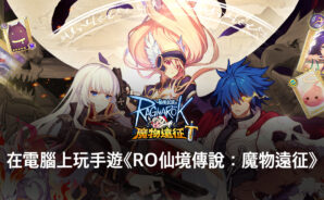 如何使用BlueStacks在電腦上玩手遊《RO仙境傳說:魔物遠征》