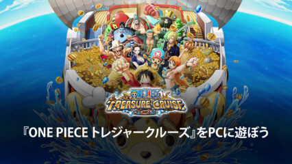 BlueStacksを使ってPCで『ONE PIECE トレジャークルーズ』を遊ぼう