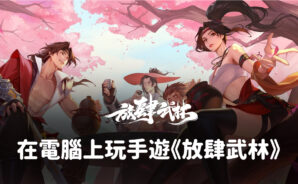 如何使用BlueStacks在電腦上玩武俠手遊《放肆武林》