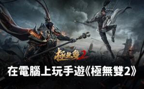 如何使用BlueStacks在電腦上玩三國戰鬥手遊《極無雙2》