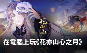 如何使用BlueStacks在電腦上玩國風書院養成遊戲《花亦山心之月》