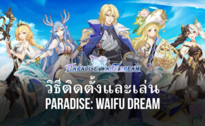 วิธีติดตั้งและเล่น Paradise: Waifu Dream บน PC และ Mac ผ่าน BlueStacks