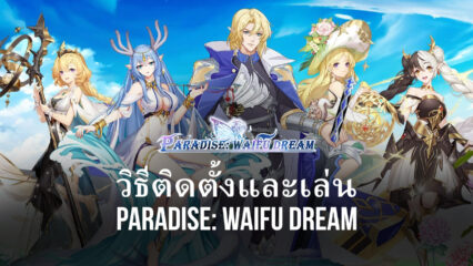 วิธีติดตั้งและเล่น Paradise: Waifu Dream บน PC และ Mac ผ่าน BlueStacks