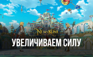 Увеличиваем силу персонажа в Ni no Kuni: Cross Worlds с помощью экипировки