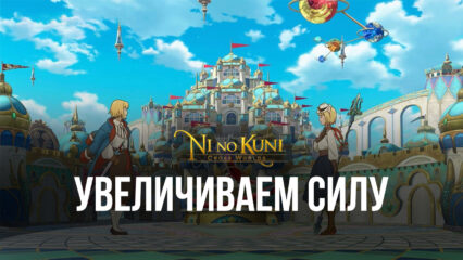Увеличиваем силу персонажа в Ni no Kuni: Cross Worlds с помощью экипировки