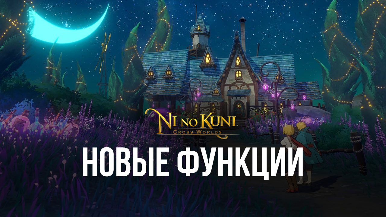 Ni no Kuni: Cross Worlds – Экономим время с помощью функций BlueStacks