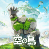 空之島:失落王國